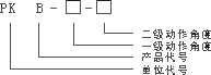PKB兩級(jí)跑偏開(kāi)關(guān)型號(hào)含義